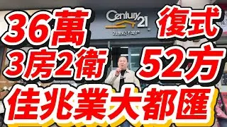 中山買樓丨沙溪佳兆業大都匯丨52平方復式丨全新3房一天沒住過丨高樓層丨20樓高層丨景觀好丨有明火天燃汽丨朝南丨光線好丨收租高丨樓下香港直通巴士丨門口有市場丨樓下大型商業街丨吃喝玩樂非常方便丨樓下搞掂