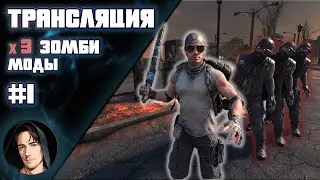 Стрим 7 Days to Die v.2.4 \ В три раза больше зомби \ Моды