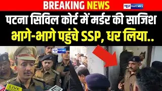 Patna Civil Court में हथि/यार के साथ घुस गए कु/ख्यात को Police ने पकड़ा, SSP का बड़ा खुलासा!