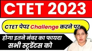 🔥CTET Answer Key Challenge कैसे करें? Ctet submit key challenge 2023  | Ctet latest news today