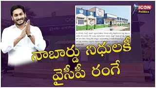 నాబార్డు నిధులకీ వైసీపీ రంగే..! | SHC filled with YSRCP colours sanctioned by NABARD |@Icon Politics