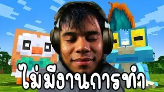 LIVE คนตกงานเล่น Cobblemon ในวันที่ 3 ฉบับเน็ตทรูกาก
