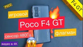 Игровой флагман Poco F4 GT: 6,67-AMOLED-120Гц, HDR10+, сенсор 480Гц - вариация Redmi K50 Gaming Ed