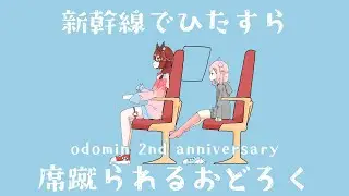 【手書きおどみん】新 幹 線 で ひ た す ら 席 蹴 ら れ る お ど ろ く