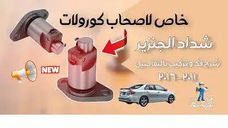 اكثر من يعاني من اصوات مزعجة ( شداد الجنزير كورولا ) Most people suffer from annoying noises