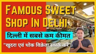दिल्ली में सबसे कम कीमत पर उपलब्ध | मिठाइयां एवं नमकीन | (खुदरा एवं थोक विक्रेता) संपर्क करे 😮🔥🔥