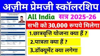 Azim Premji Scholarship kya hai | Azim Premji Scholarship | | scholarship form kab shuru honge 2025