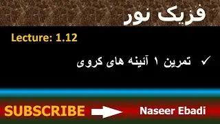 فزیک نور | بخش انعکاس|تمرین آئینه های کروی| لکچر دوازدهم