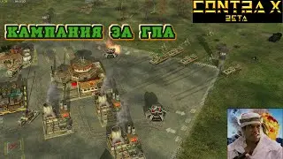 МОЩНЫЕ ВЗРЫВЫ ОТ ГЛА - МИССИЯ №11 - CONTRA X - GENERALS ZERO HOUR