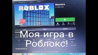 Моя игра в Роблокс!