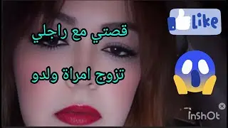 قصتي مع راجلي تزوج امراة ولدو😱🤦