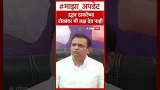 Rahul Narvekar : उद्धव ठाकरेंच्या टीकांवर मी लक्ष देत नाही
