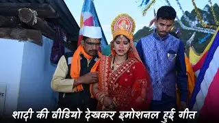 शादी की वीडियो देखकर इमोशनल हुई गीत @geetkhativlogs #pahadilifestylevlogs 