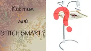 Как там мой Stitch Smart? #1