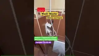 СМА LG выбивает автомат.Wash-Master.Школа мастеров по ремонту  стиральных машин. #washingmachine