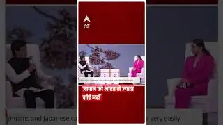 Japan - India Relation : Japan को India से ज्यादा कोई नहीं समझ सकता | ABP LIVE
