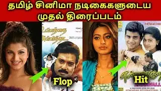 Tamil Actress Debut Movies Hit? Or Flop? | தமிழ்