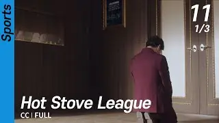 [CC/FULL] Hot Stove League EP11 (1/3) | 스토브리그