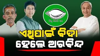 ଅରବିନ୍ଦ ମହାପାତ୍ରଙ୍କ ଉପରେ କୋପର କାରଣ... l Satej News l Arvind Mohapatra l Sanatan Mahakud l BJD l BJP