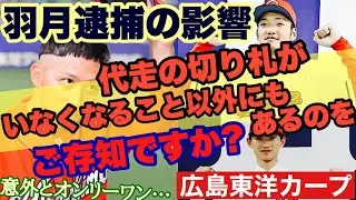 【広島東洋カープ】羽月がいなくなる影響は、「代走の切り札」がいなくなるだけじゃない！　編成上どうしても困ったことが起きてしまいます　痛い・・・　【羽月隆太郎】【辰見鴻之介】【新井貴浩】【カープ】