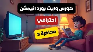 كورس Easy Sketch Pro | الحلقة 3 🎨 بديل VideoScribe لصناعة وايت بورد أنيميشن احترافي