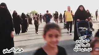 مشاية الاربعين طريق الشوملي