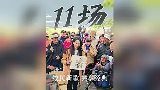 10月30日上午，孙楚泊老师第11场竹笛演奏会在鸽子️广场举行，热心粉丝现场为孙老师作画，与您共享经典《牧民新歌》，千万不要错过哦