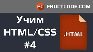Курс HTML/CSS. Структура сайтов, теги div, span и другие