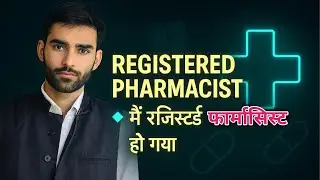 Registered Pharmacist | रजिस्टर्ड फार्मासिस्ट की पहचान और महत्व
