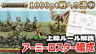 【初心者向け】AoS上級ルール解説④アーミーロスター編成【1000pt戦への道】