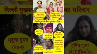 Rekha Gupta Family । Rekha Gupta Family #delhi #delhicm #rekhagupta #shorts #news #video #youtube