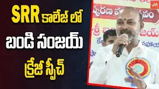 Union Minister Bandi Sanjay Crazy Speech | Book Launch Event SRR College | YOYO TV Channel