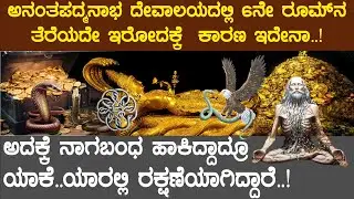 Ananta Padmanabha Swamy Temple Mystery | Nagabandham real story Analysis | Hidden secrets of temples