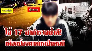 โจ๋ 17 โคตรเหี้ยม! ขี่รถห่วยไปถูกชน หัวร้อนชักมีดแทงตำรวจน้ำดีดับ | ลุยชนข่าว | 02 ก.พ. 69