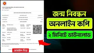 Birth_Certificate_Online_Copy_Download_2023 | জন্ম নিবন্ধন অনলাইন কপি ডাউনলোড