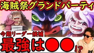 [トレクル]海賊祭グランドパーティ開幕! 今期最強リーダー候補は●●!!? 2026年1発目のグラパ [年末年始超スゴフェス後][OPTC][Grand Party]