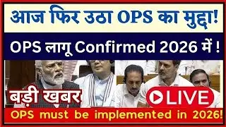 OPS 2026 Update 🔥 | Will the Old Pension Scheme return in 2026? Find out the truth