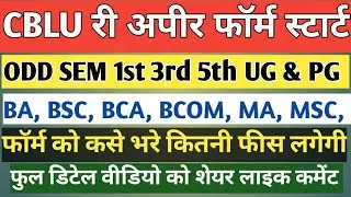 CBLU Reappear Form Start। CBLU 1st,3rd,5th sem Reaper form