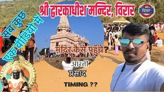 Dwarkadhish Mandir Virar | Temple Visit |Spiritual Experience द्वारकाधीश मंदिर विरार 🥰  #Dwarkadhish
