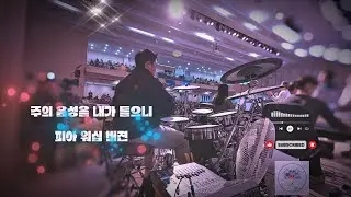 🥁 나는 드러머 일기 #21 – 주의 음성을 내가 들으니 / [피아워십 버젼] 
