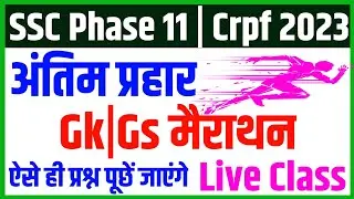 ssc phase 11 previous year questions paper | ssc phase 11 gk class | ssc phase 11 most gk questions