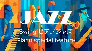心地よいピアノと明快なリズム｜軽やかに揺れるスイング｜途切れることのない流麗なピアノフレーズ｜ジャズの楽しさがストレートに伝わる｜💛速いパッセージの中にも、温度のある歌心