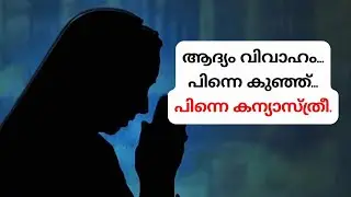 കേരളത്തിലെ ആദ്യത്തെ കന്യാസ്ത്രീ..