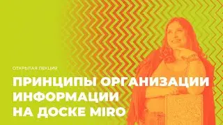 Принципы организации информации на доске Miro