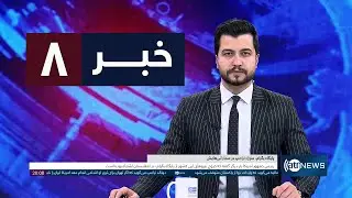 Ariana News 8pm News: 21 January 2026 | آریانا نیوز: خبرهای دری ۱ دلو ۱۴۰۴