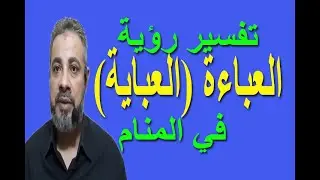 أفضل أحلام عن رؤية العباءة ( العباية ) في المنام | اسماعيل الجعبيري
