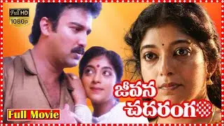 Jeevana Chadarangam Super Hit Telugu HD Full Movie || Suresh | Sithara | @OrangeHitBommaTFC