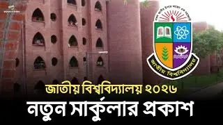 NU ভর্তি পরীক্ষা নতুন সার্কুলার ২০২৬ | National University admission circular 2026 update | 