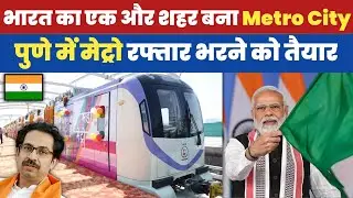 Pune Metro To Start Its Operation From 6 March | Pune Metro Phase 2 | Metro Trains In India