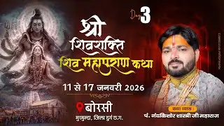 Day-3 - श्री शिव शक्ति शिवमहापुराण कथा // पंडित नंदकिशोर // बोरसी मुरमुन्दा दुर्ग (छ.ग.)